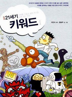 21세기 키워드 비빔툰 가족과 함께 떠나는 미래 과학 여행 1