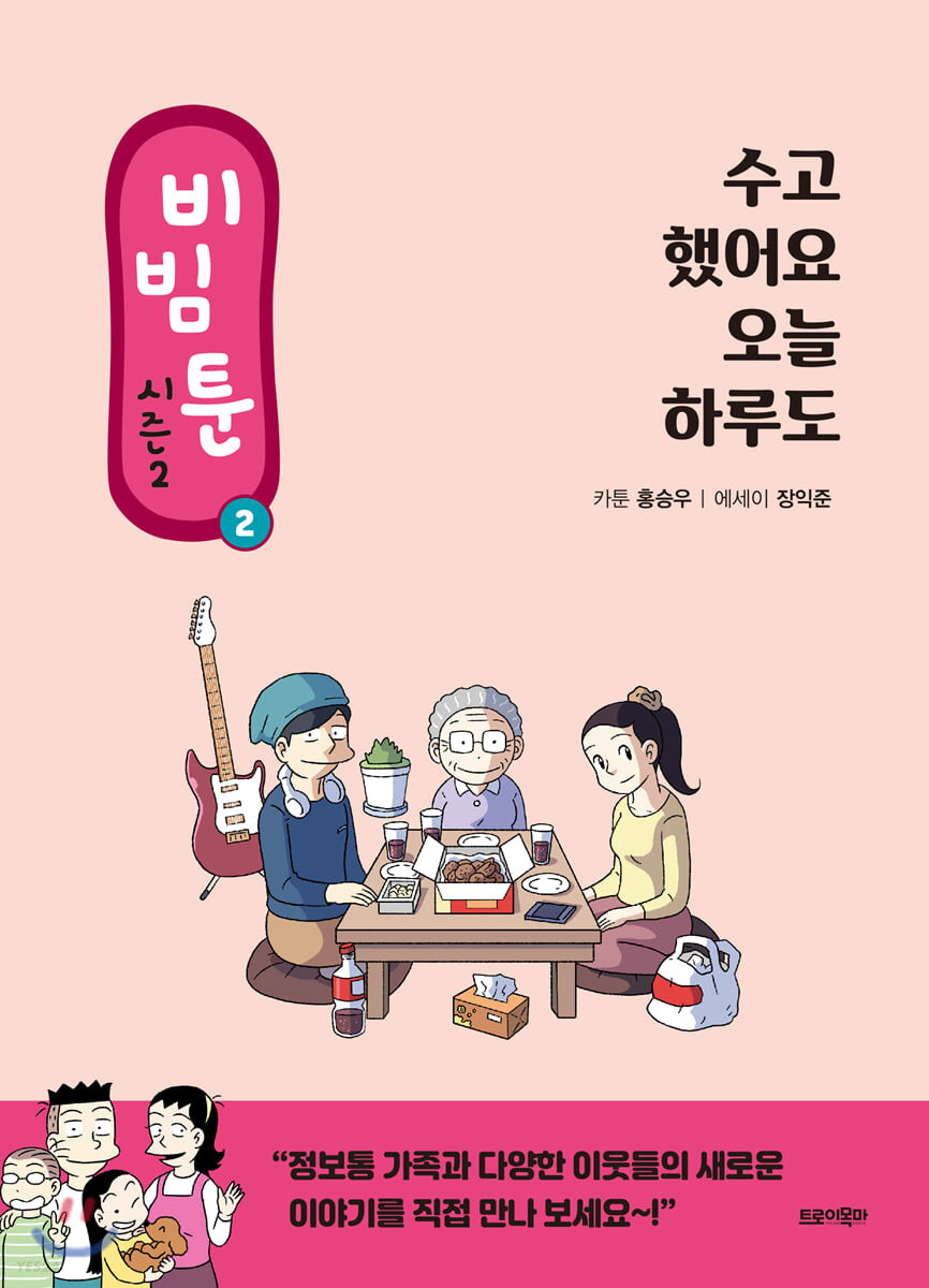 비빔툰 : 시즌2 2 : 수고했어요 오늘 하루도