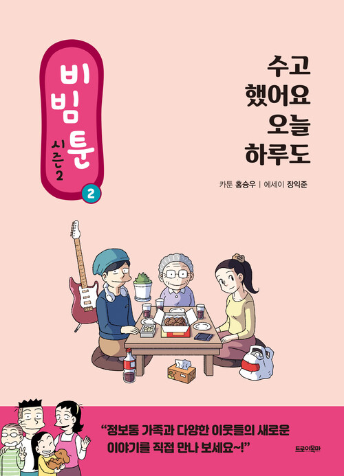 [전자책]비빔툰 시즌2 : 2