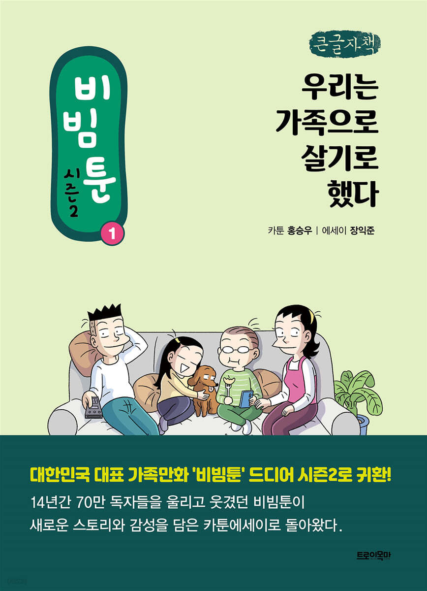 비빔툰 시즌2 : 1 (큰글자책)