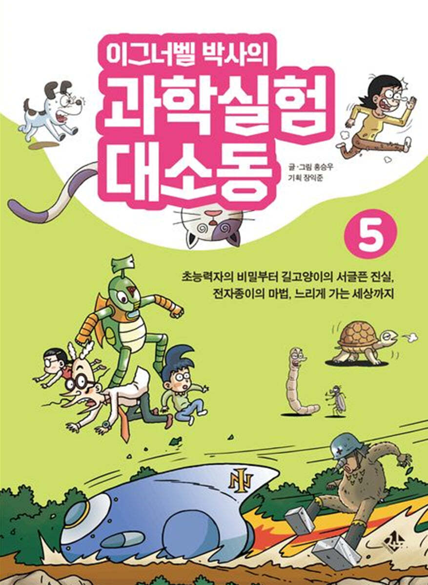 이그너벨 박사의 과학실험 대소동 5