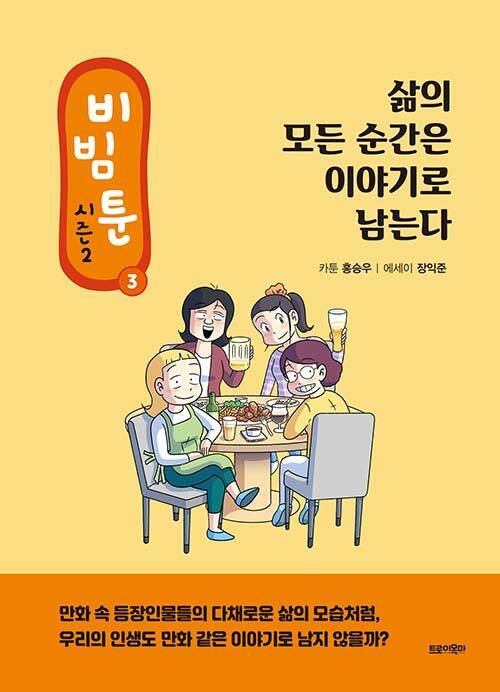 비빔툰 시즌2 : 3 : 삶의 모든 순간은 이야기로 남는다