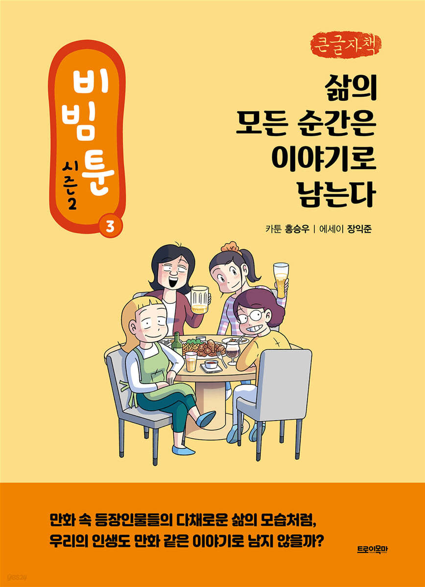 비빔툰 시즌2 : 3 (큰글자책)