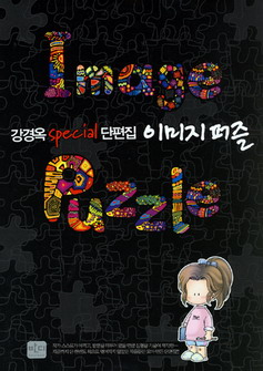 강경옥 스페셜 단편집 이미지 퍼즐 Image Puzzle 단