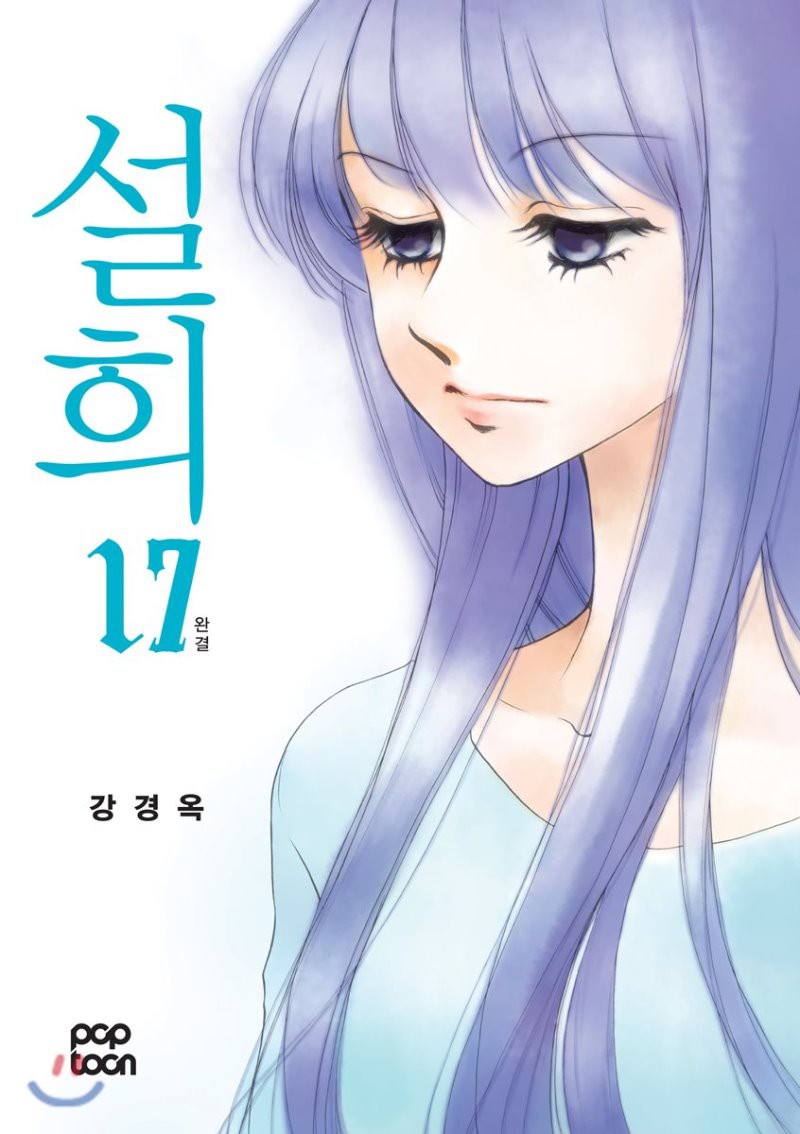 설희 17(완)