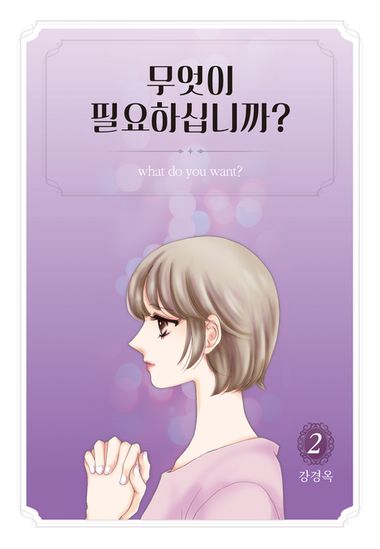 [전자책]무엇이 필요하십니까? 2