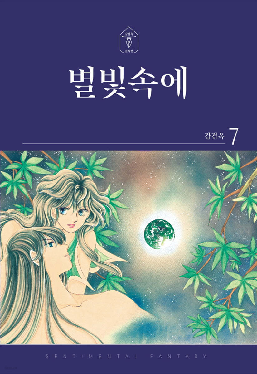 [애장판]별빛속에 7