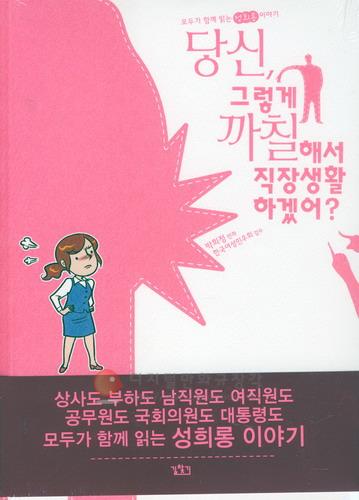 당신, 그렇게 까칠해서 직장생활 하겠어? : 모두가 함께 읽는 성희롱 이야기