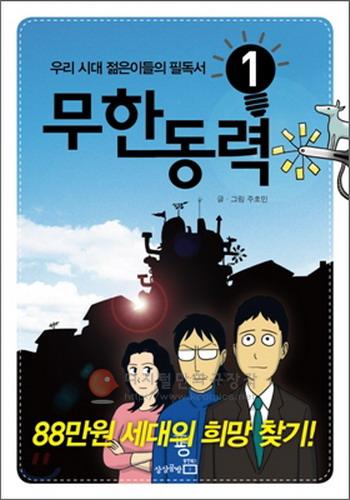 무한동력 88만원 세대의 희망 찾기 1