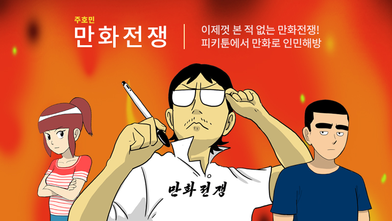 만화전쟁