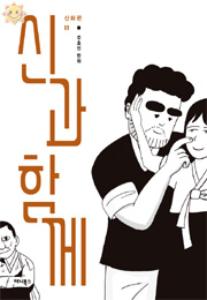 신과 함께 : 개정판 2 : 신화편