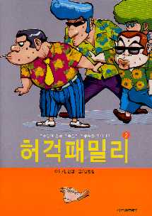 허걱패밀리 2