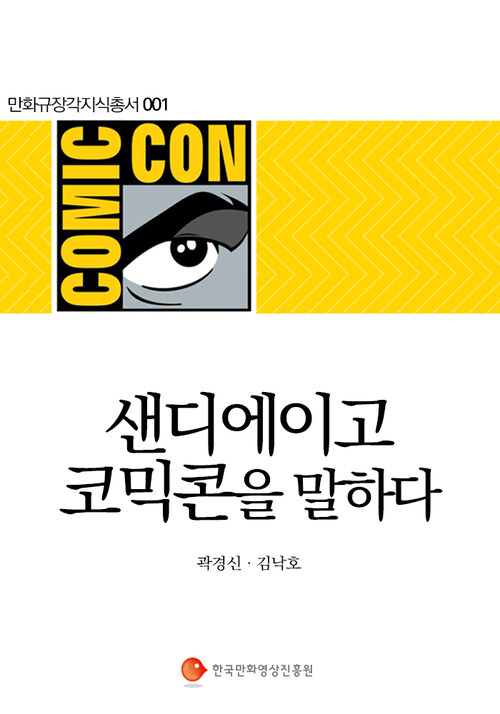 [전자책]샌디에이고 코믹콘을 말하다