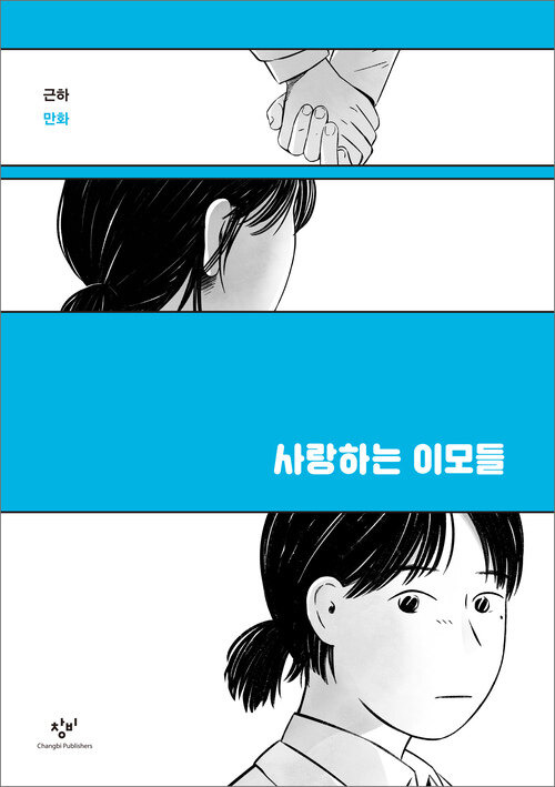 [전자책]사랑하는 이모들