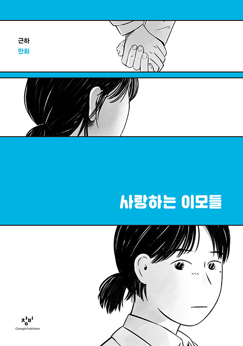 사랑하는 이모들