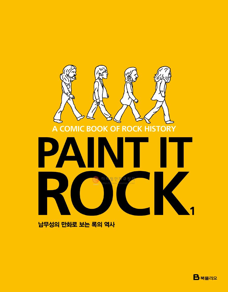 Paint It Rock : 남무성의 만화로 보는 록의 역사. 1