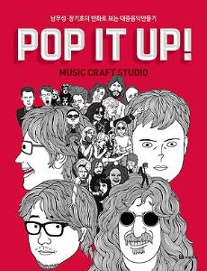 Pop it up! = MUSIC CRAFT STUDIO : 남무성·장기호의 만화로 보는 대중음악만들기