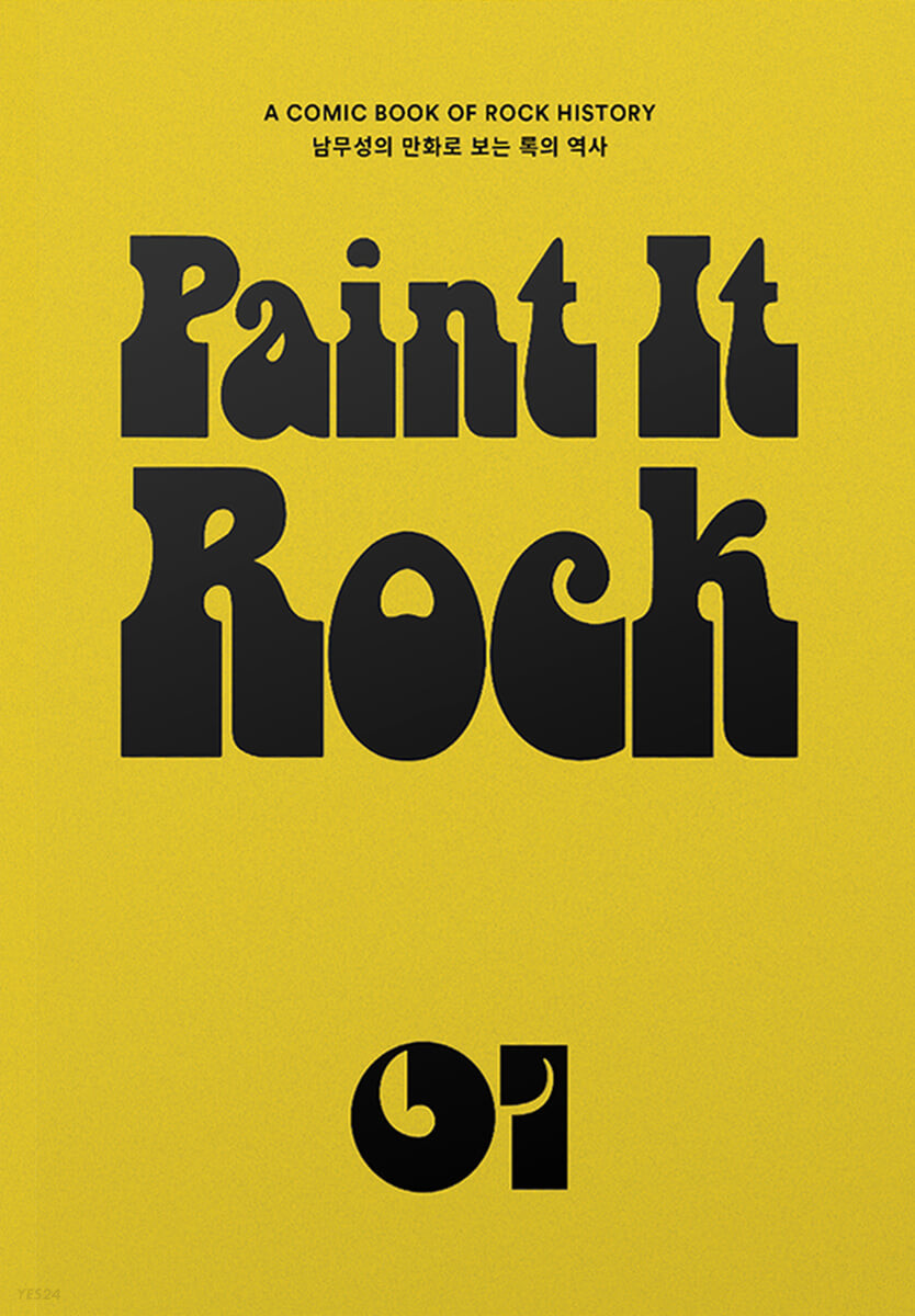 페인트 잇 록 Paint it Rock 1 개정판