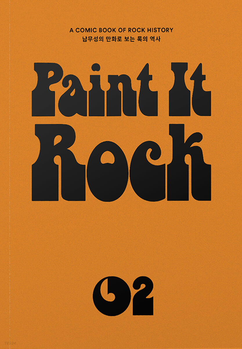 페인트 잇 록 Paint it Rock 2 개정판