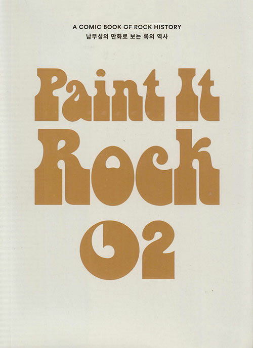 페인트 잇 록 Paint it Rock 2