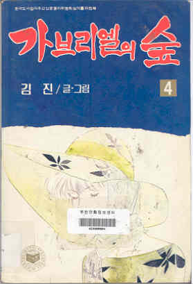 가브리엘의 숲 4