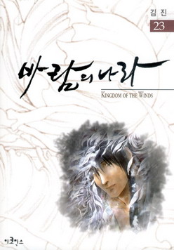 바람의 나라 = Kingdom of the winds 23