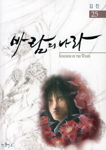 바람의 나라 = Kingdom of the winds 25