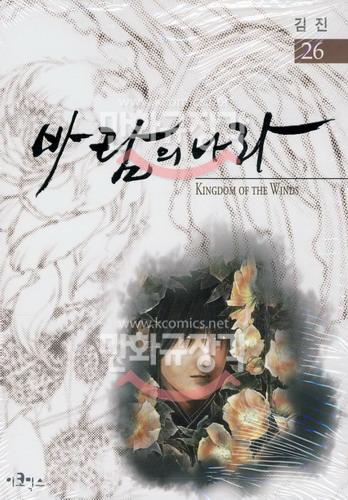 바람의 나라 = Kingdom of the winds 26