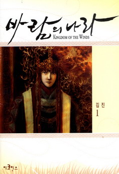 (스페셜 에디션) 바람의 나라 = Kingdom of the winds. 1