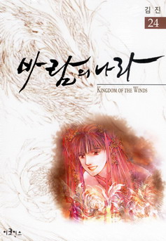 바람의 나라 = Kingdom of the winds 24