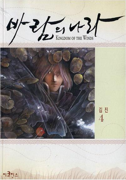 (스페셜 에디션) 바람의 나라 = Kingdom of the winds. 4