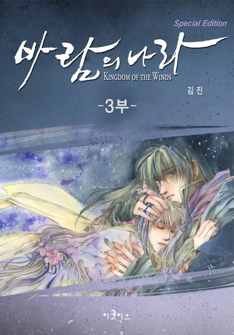 [전자책]바람의 나라 SE 11권