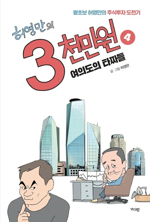 [전자책]허영만의 3천만원 4