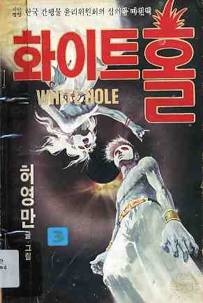 화이트 홀 WHITE HOLE 3