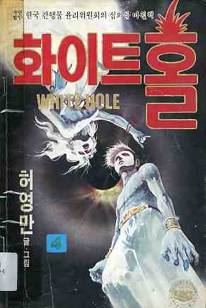 화이트 홀 WHITE HOLE 4