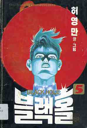 블랙홀 BLACK HOLE 5