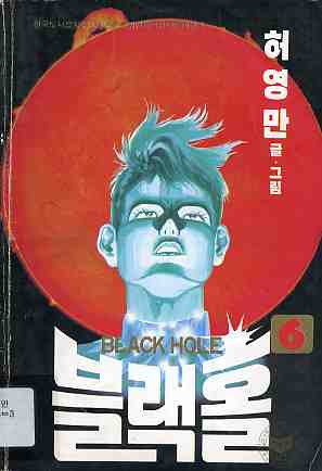 블랙홀 BLACK HOLE 6