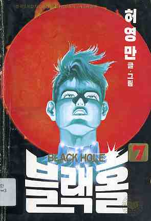 블랙홀 BLACK HOLE 7