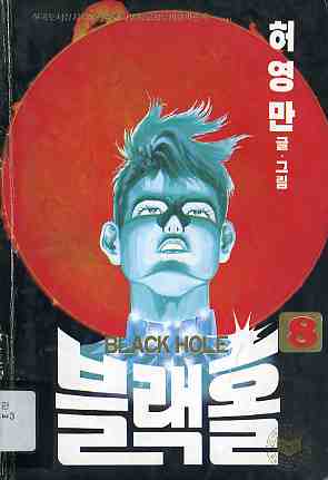 블랙홀 BLACK HOLE 8