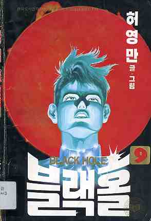 블랙홀 BLACK HOLE 9