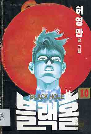 블랙홀 BLACK HOLE 10