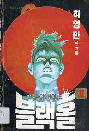 블랙홀 BLACK HOLE 1