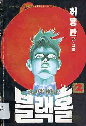 블랙홀 BLACK HOLE 2