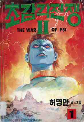 초감각 전쟁 The war of PSI 2부 01