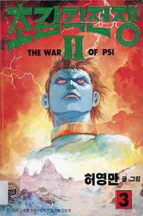 초감각 전쟁 The war of PSI 2부 03