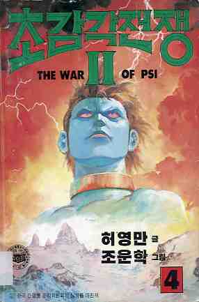 초감각 전쟁 The war of PSI 2부 04