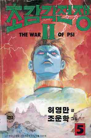 초감각 전쟁 The war of PSI 2부 05