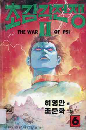 초감각 전쟁 The war of PSI 2부 06