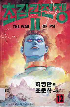 초감각 전쟁 The war of PSI 2부 12