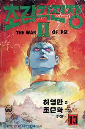 초감각 전쟁 The war of PSI 2부 13